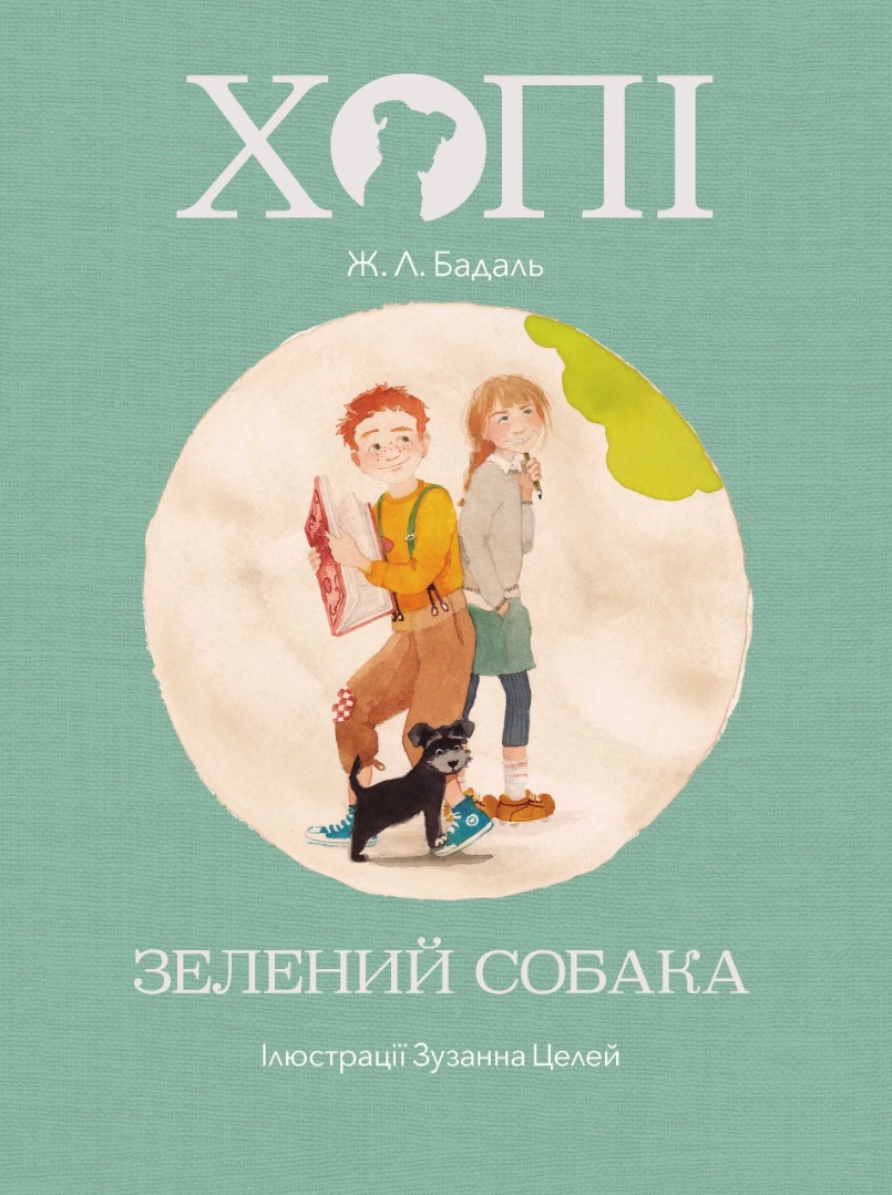 Хопі. Зелений собака Хопі. Зелений собака