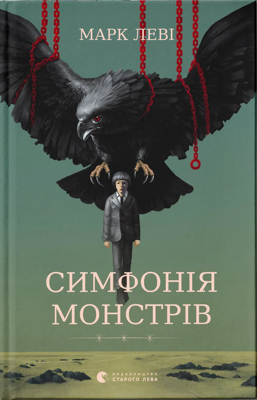 Симфонія монстрів Симфонія монстрів