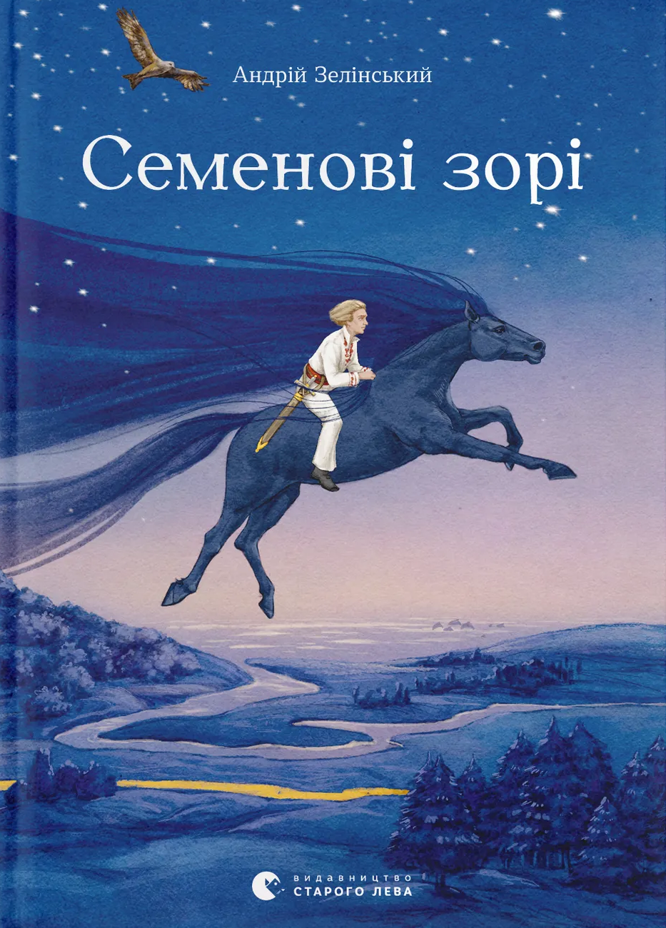 Семенові зорі Семенові зорі