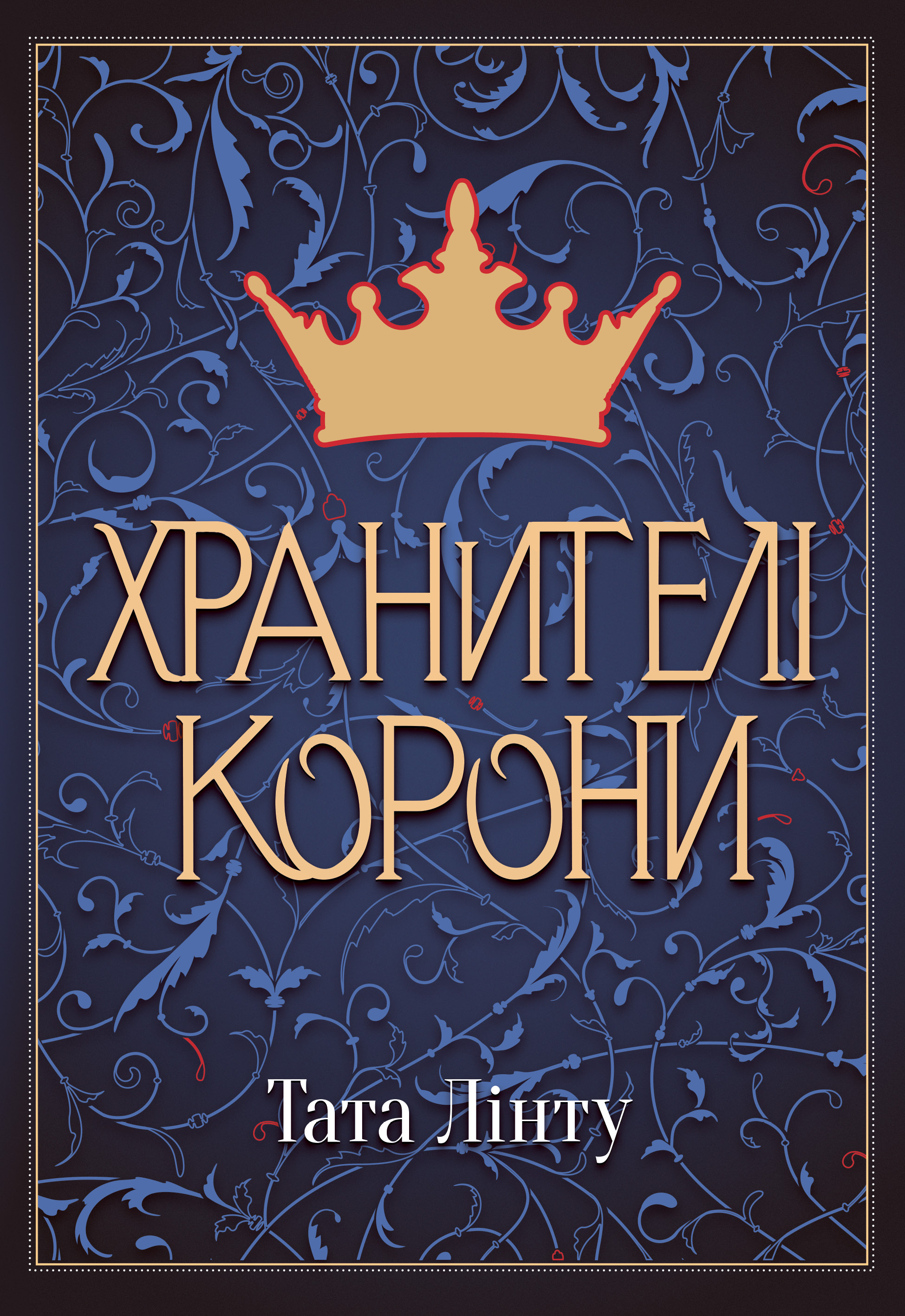Хранителі Корони Хранителі Корони