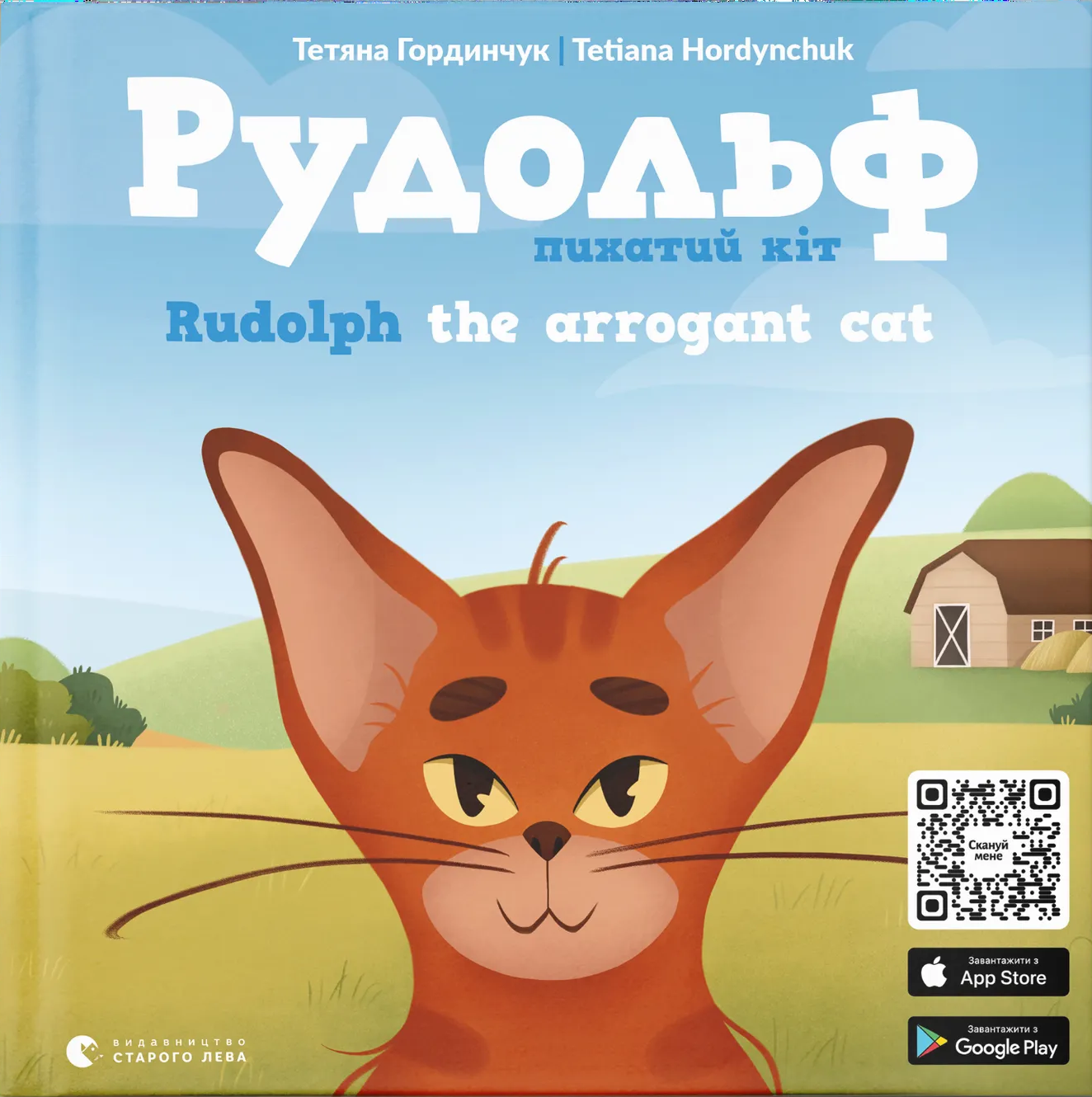 Рудольф. Пихатий кіт Рудольф. Пихатий кіт