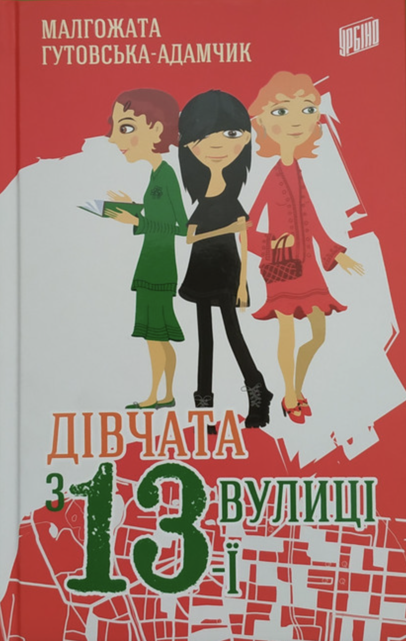 Дівчата з 13-ї вулиці Дівчата з 13-ї вулиці