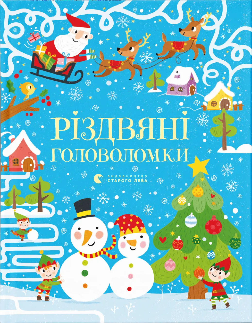 Різдвяні головоломки Різдвяні головоломки