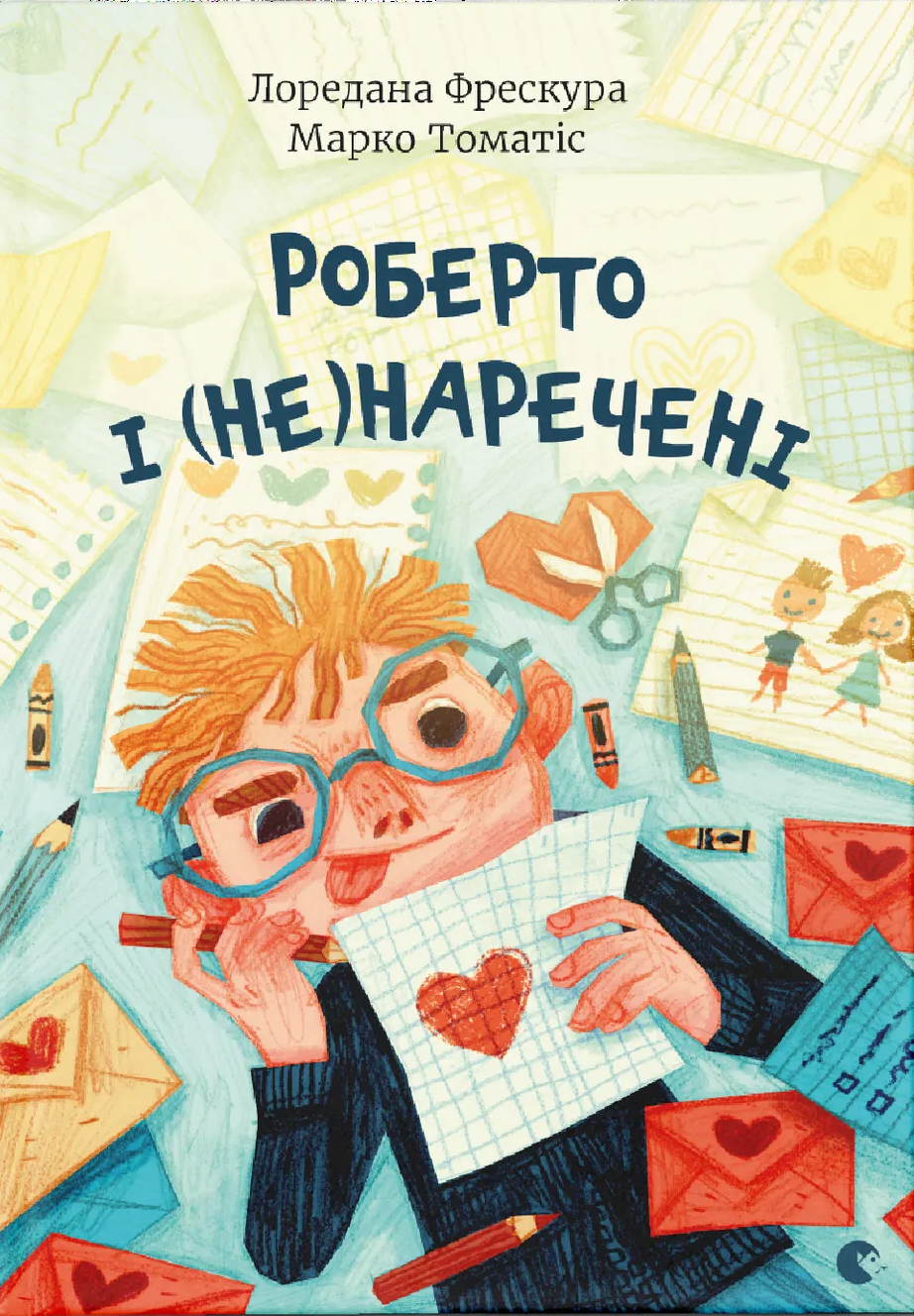 Роберто і (не)наречені Роберто і (не)наречені