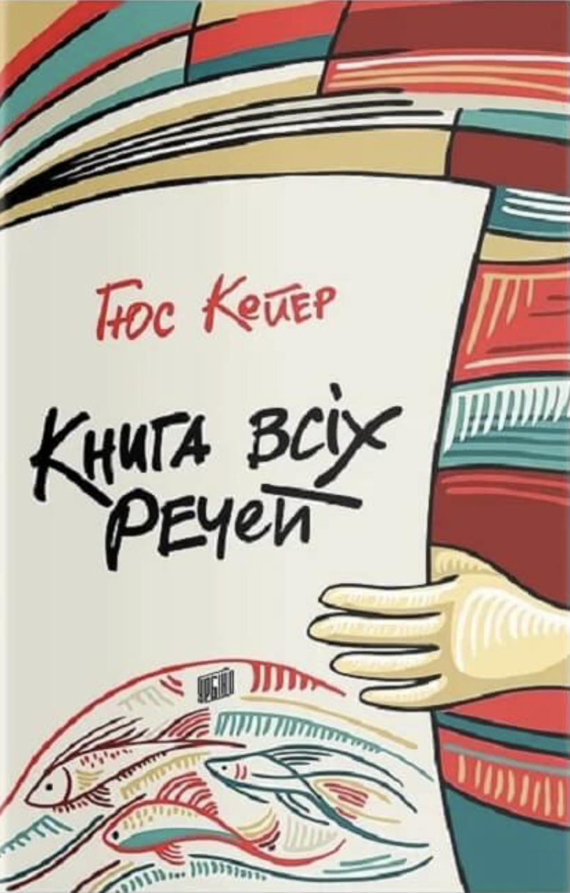Книга всіх речей Книга всіх речей