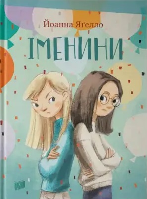 Іменини Іменини