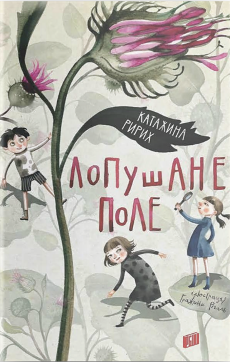 Лопушане поле Лопушане поле