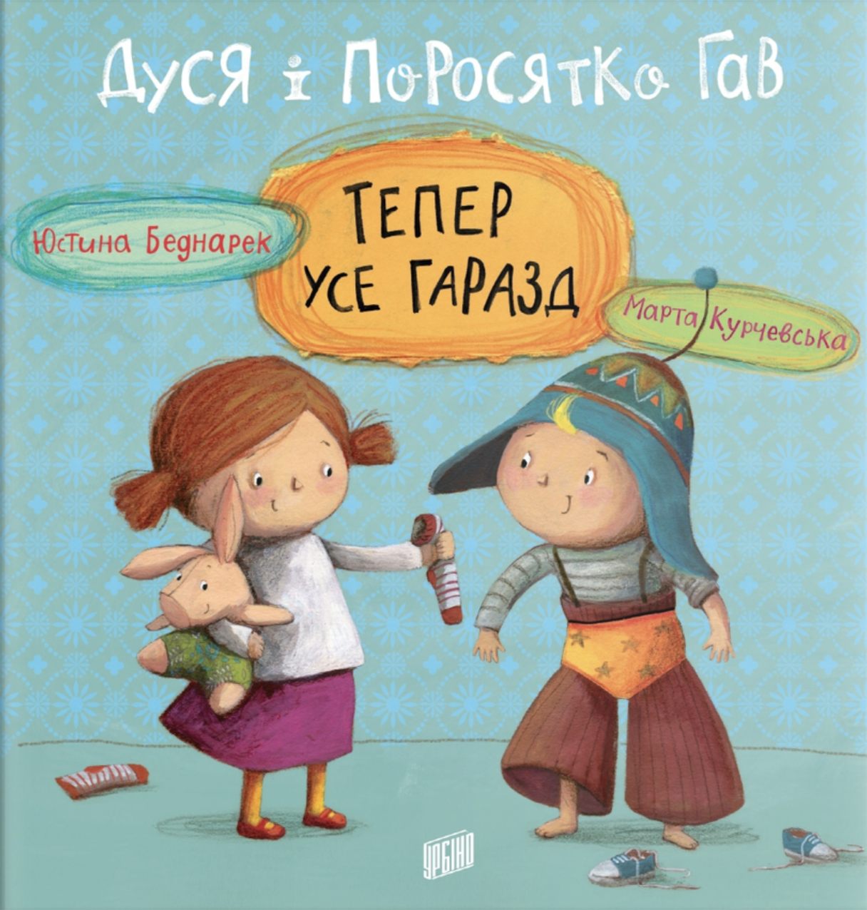Дуся і Поросятко Гав. Тепер усе гаразд Дуся і Поросятко Гав. Тепер усе гаразд