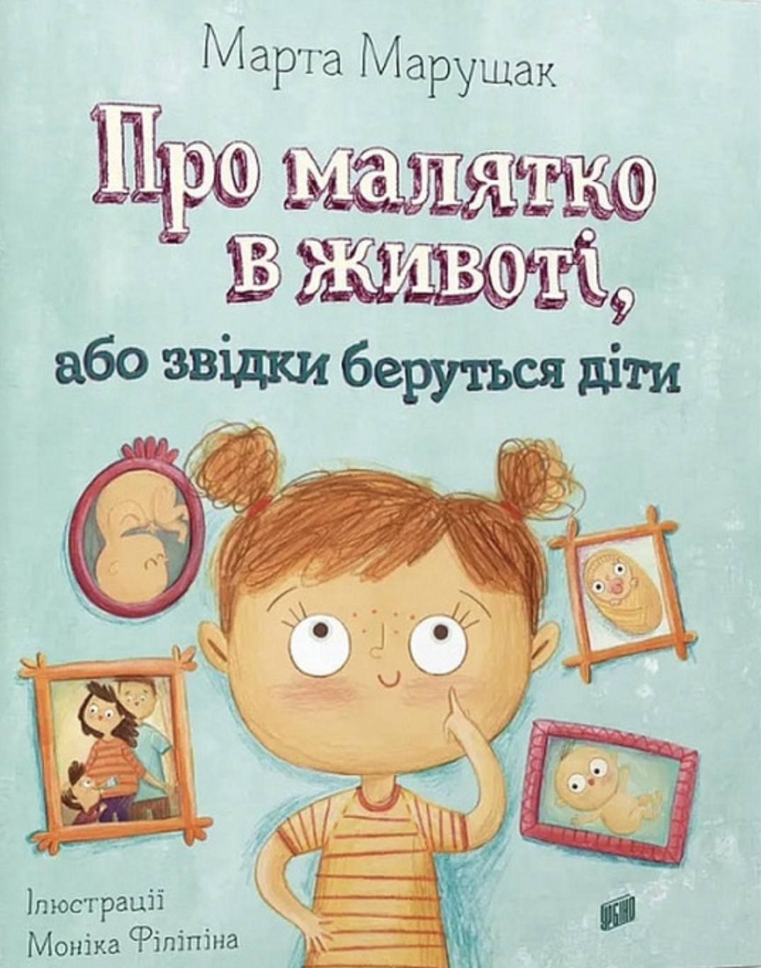 Про малятко в животі, або звідки беруться діти Про малятко в животі, або звідки беруться діти