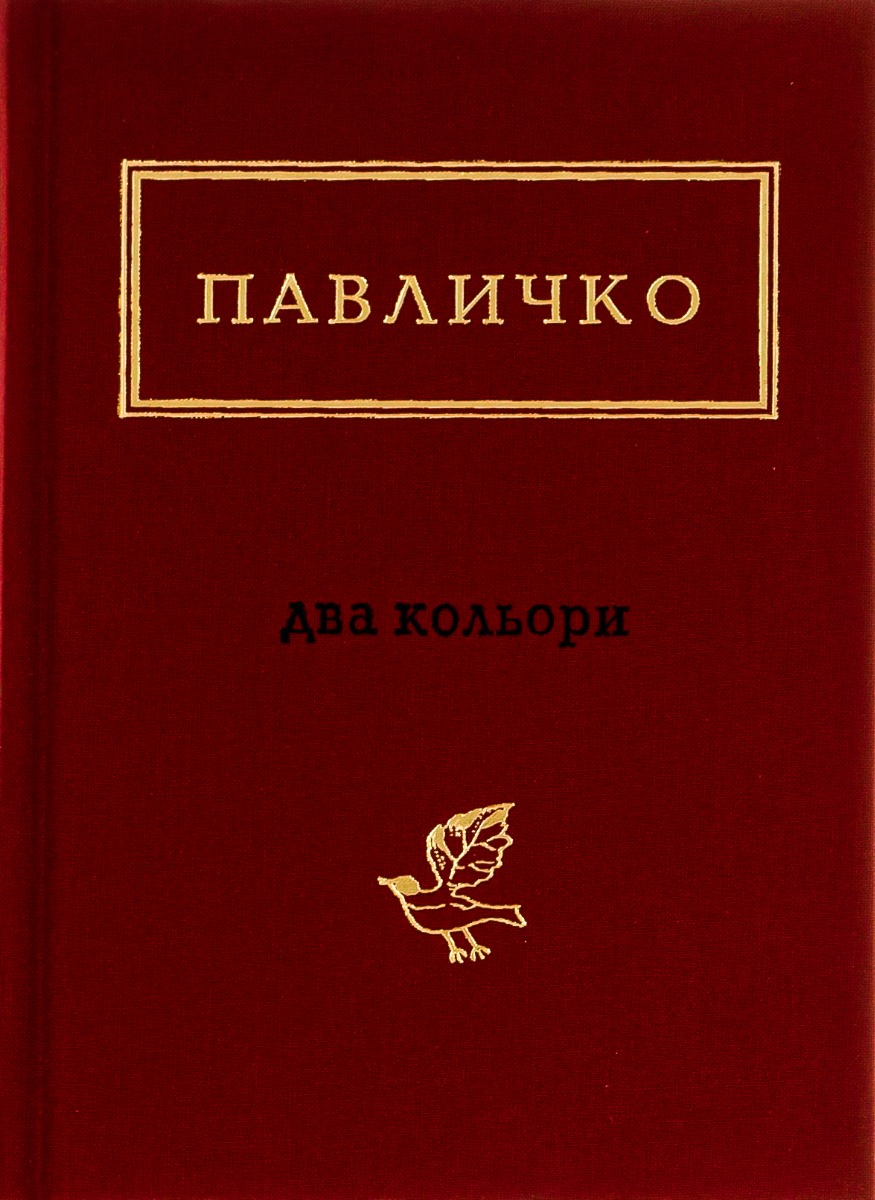 Павличко: Два кольори Павличко: Два кольори