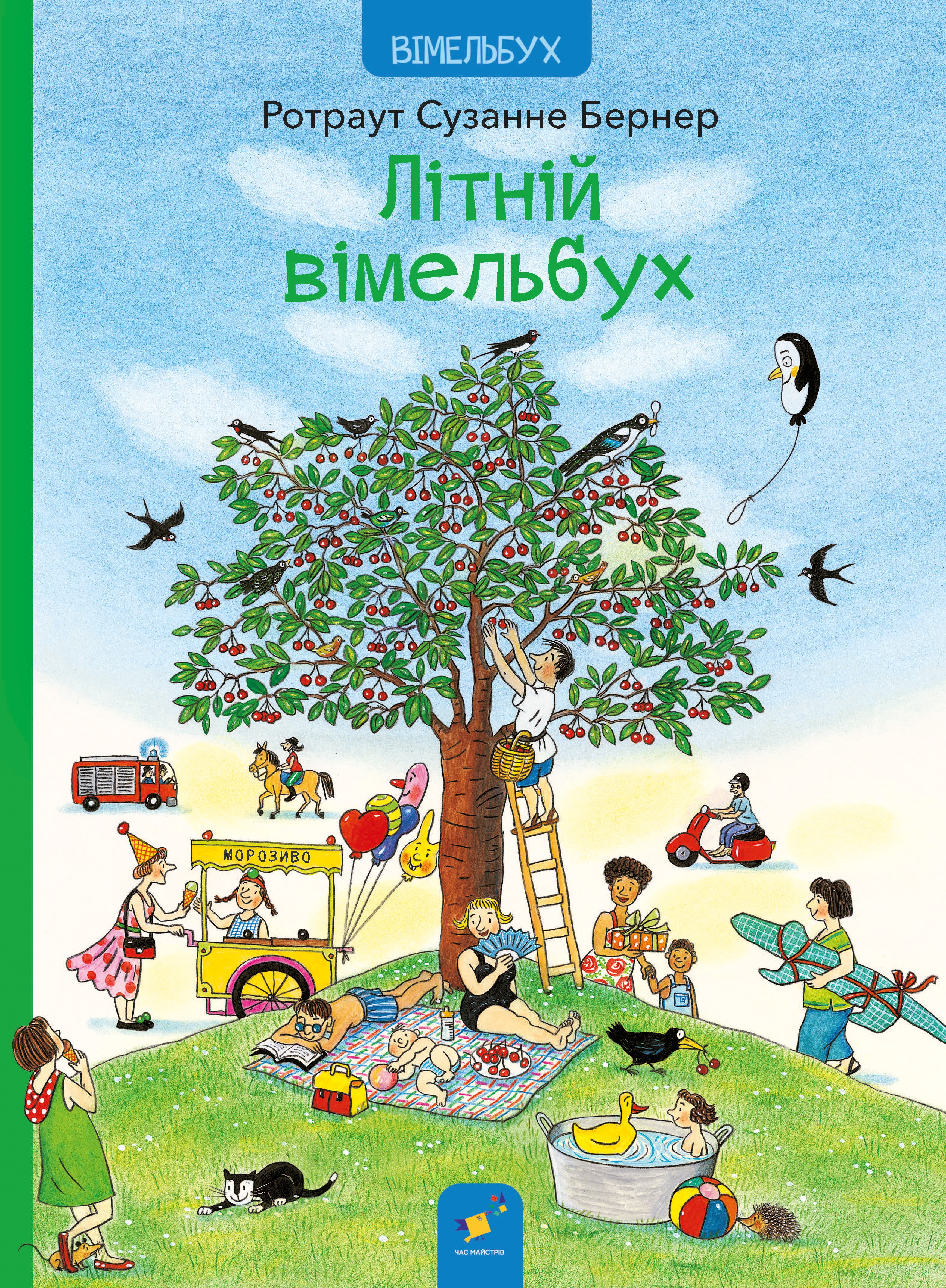 Літній вімельбух Літній вімельбух