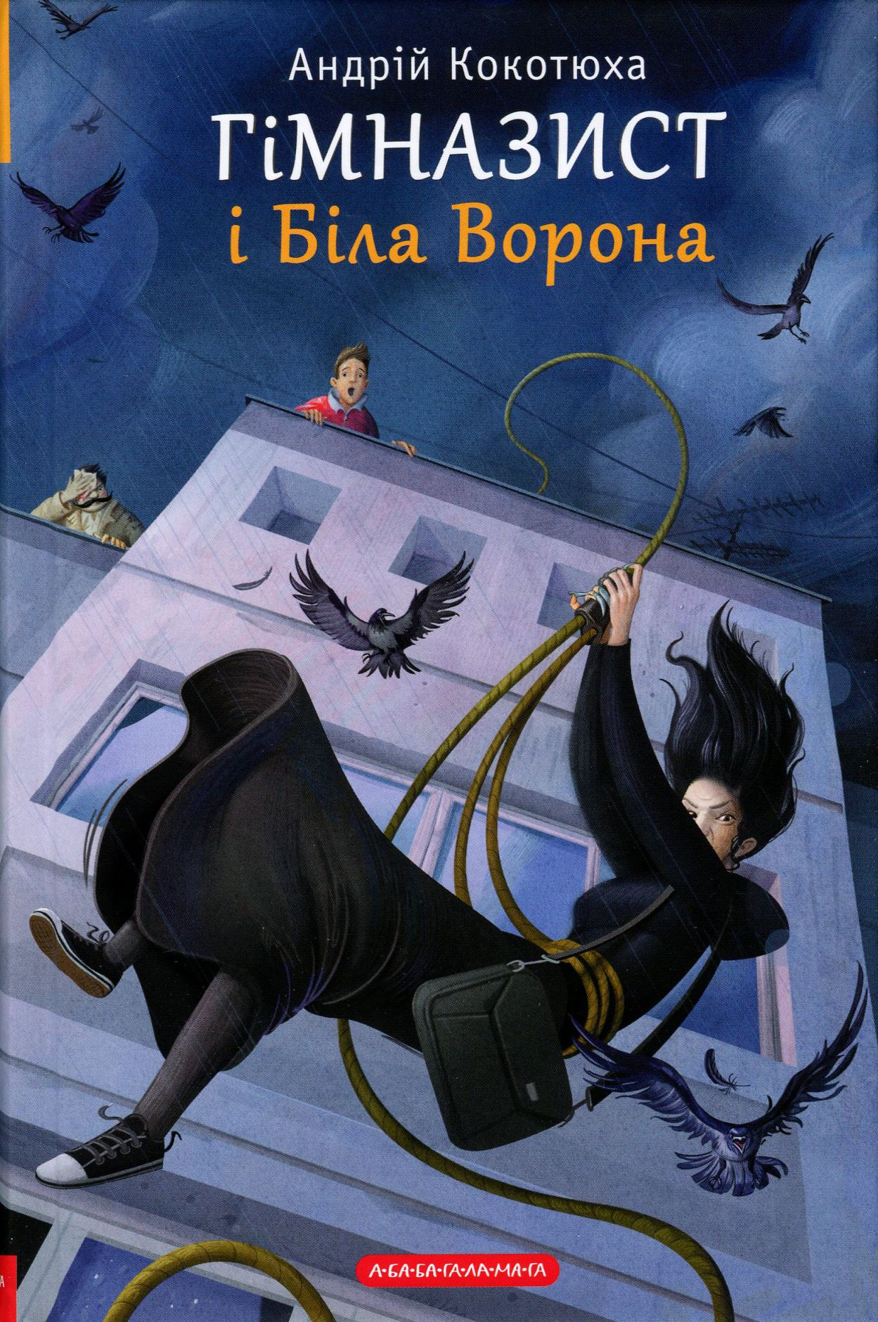 Гімназист і Біла Ворона Гімназист і Біла Ворона