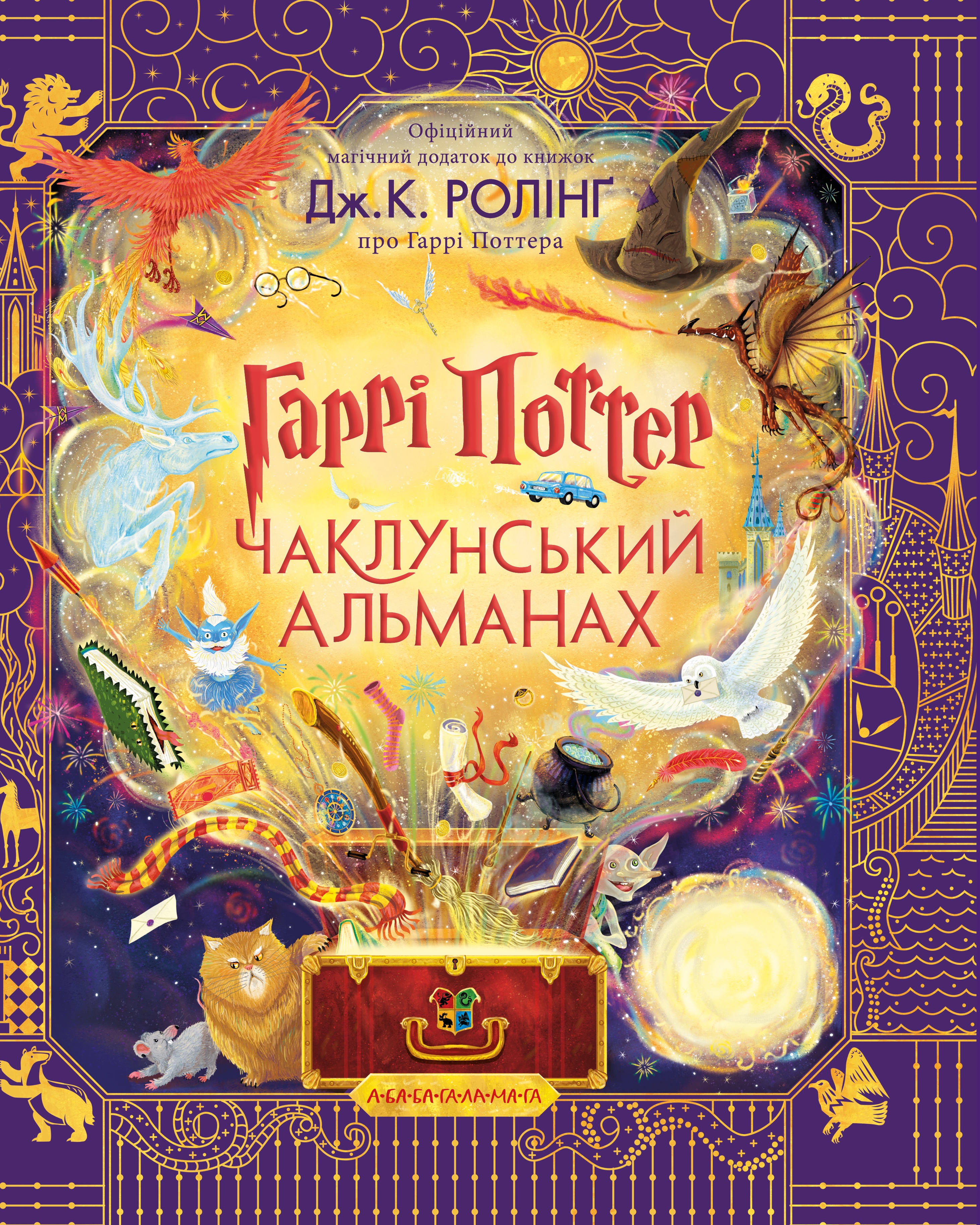 Гаррі Поттер: Чаклунський альманах. Велике ілюстроване видання Гаррі Поттер: Чаклунський альманах. Велике ілюстроване видання