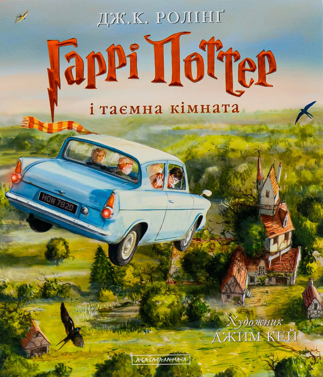 Гаррі Поттер і таємна кімната. Велике ілюстроване видання Гаррі Поттер і таємна кімната. Велике ілюстроване видання