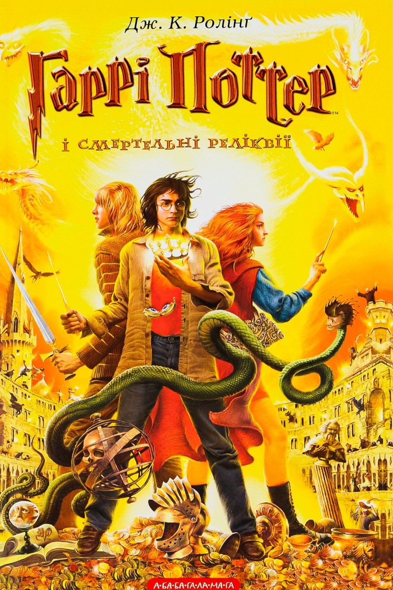Гаррі Поттер і Смертельні реліквії Гаррі Поттер і Смертельні реліквії