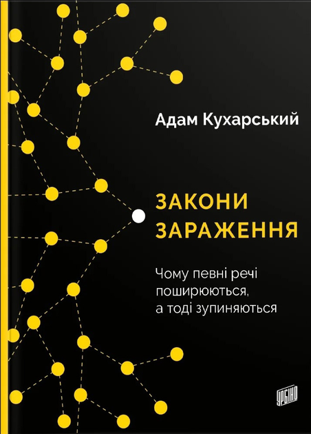 Закони зараження. Чому певні речі поширюються, а тоді зупиняються Закони зараження. Чому певні речі поширюються, а тоді зупиняються