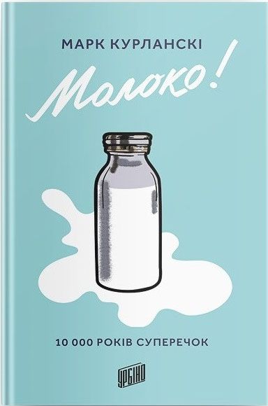 Молоко! 10 000 років суперечок Молоко! 10 000 років суперечок