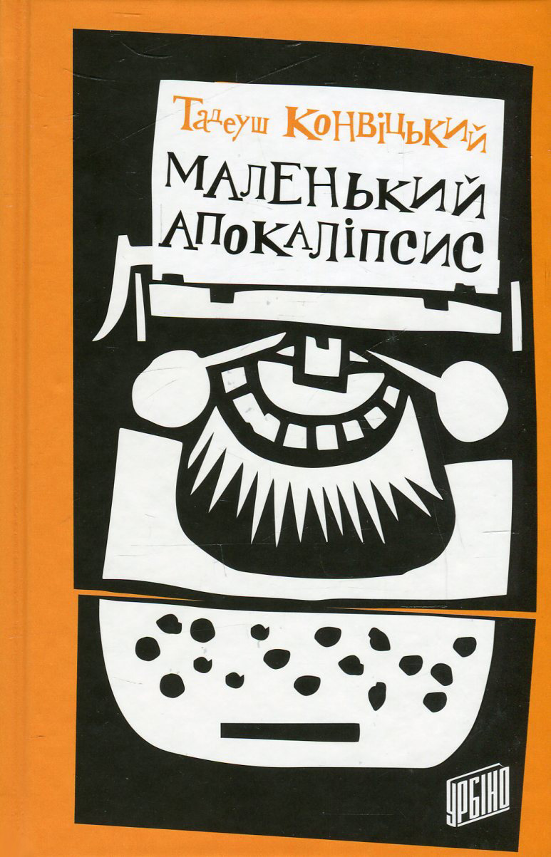 Маленький Апокаліпсис Маленький Апокаліпсис