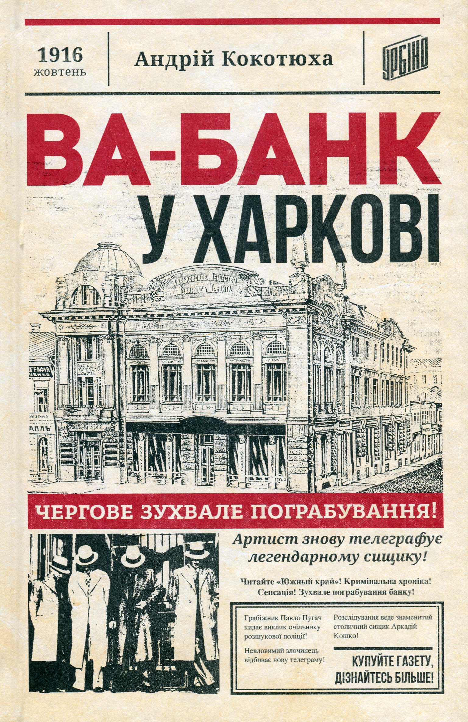 Ва-банк у Харкові Ва-банк у Харкові