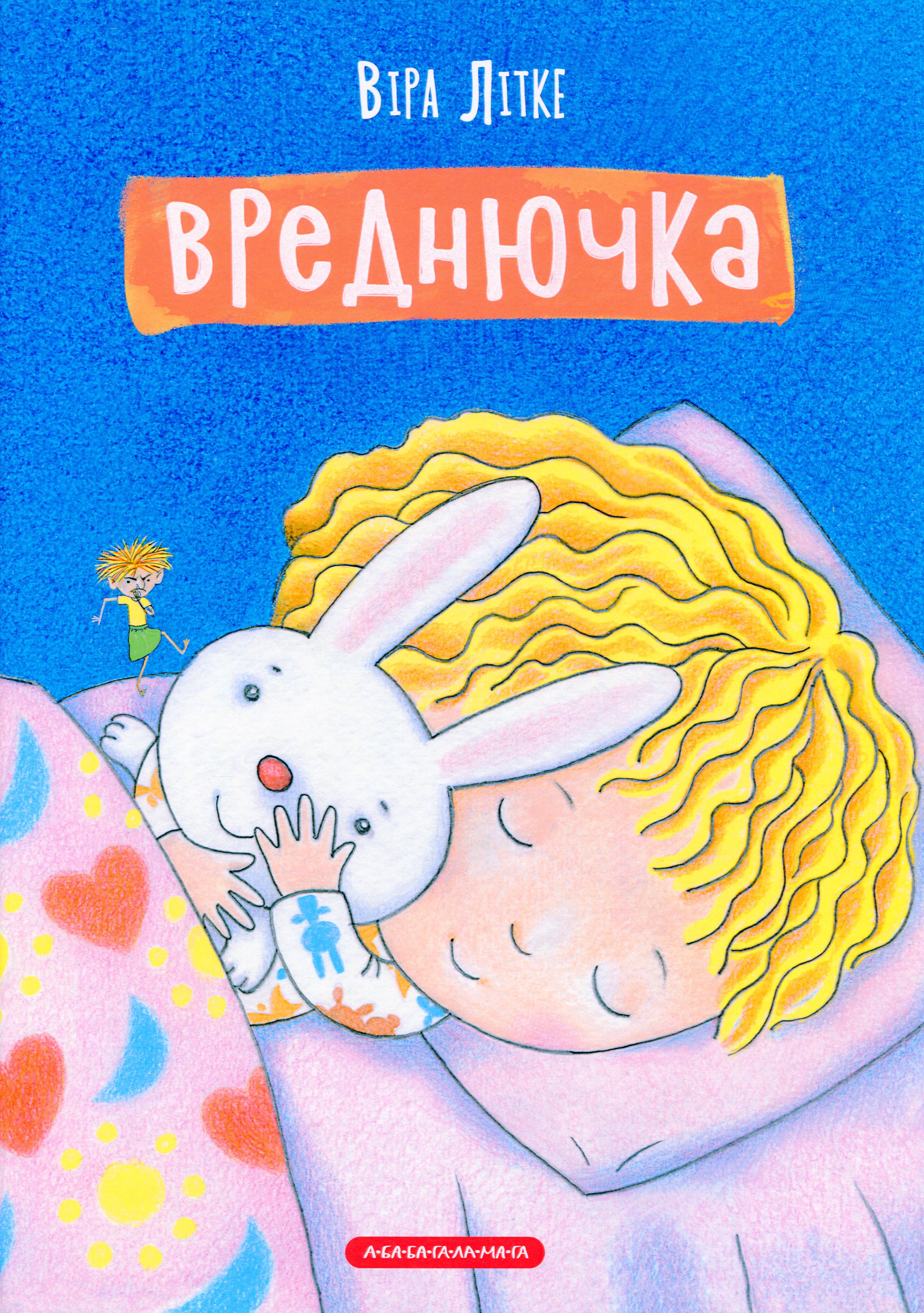 Вреднючка Вреднючка
