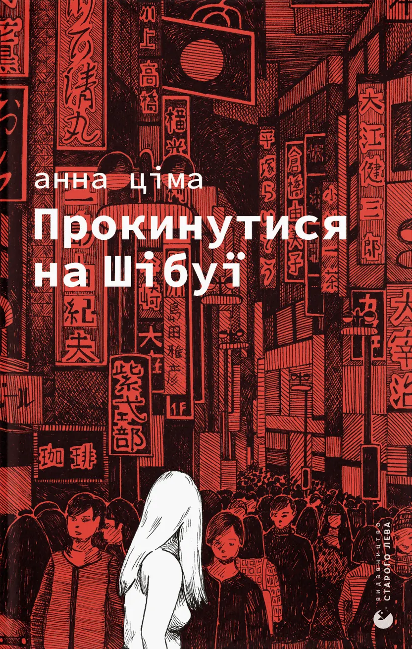 Прокинутися на Шібуї Прокинутися на Шібуї