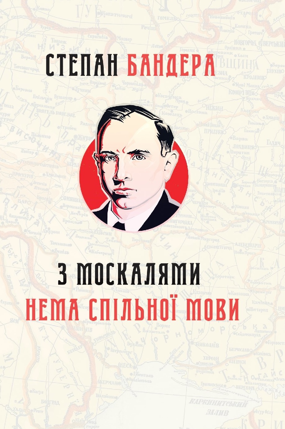 З москалями нема спільної мови З москалями нема спільної мови