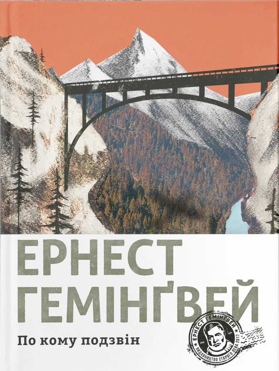 По кому подзвін По кому подзвін