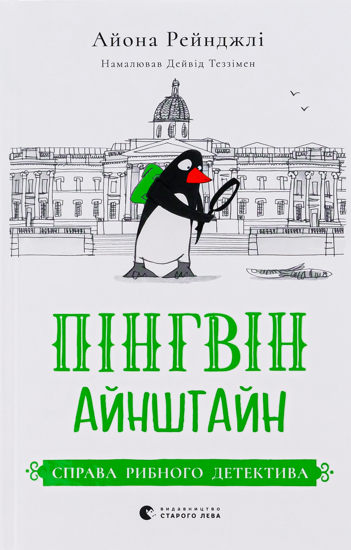 Пінгвін Айнштайн. Справа рибного детектива Пінгвін Айнштайн. Справа рибного детектива