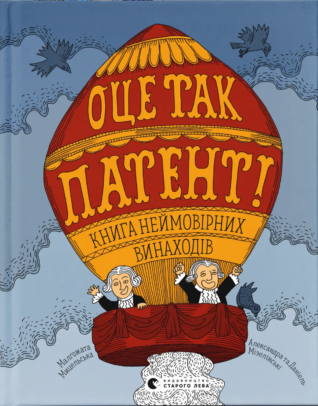 Оце так патент! Книга неймовірних винаходів Оце так патент! Книга неймовірних винаходів