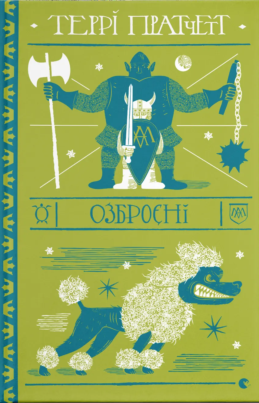 Озброєні Озброєні