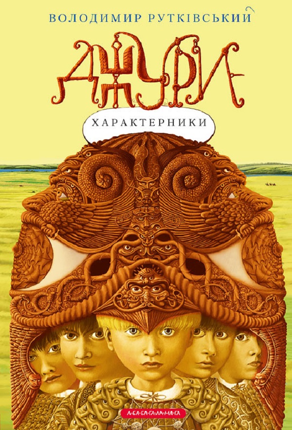 Джури-характерники Джури-характерники