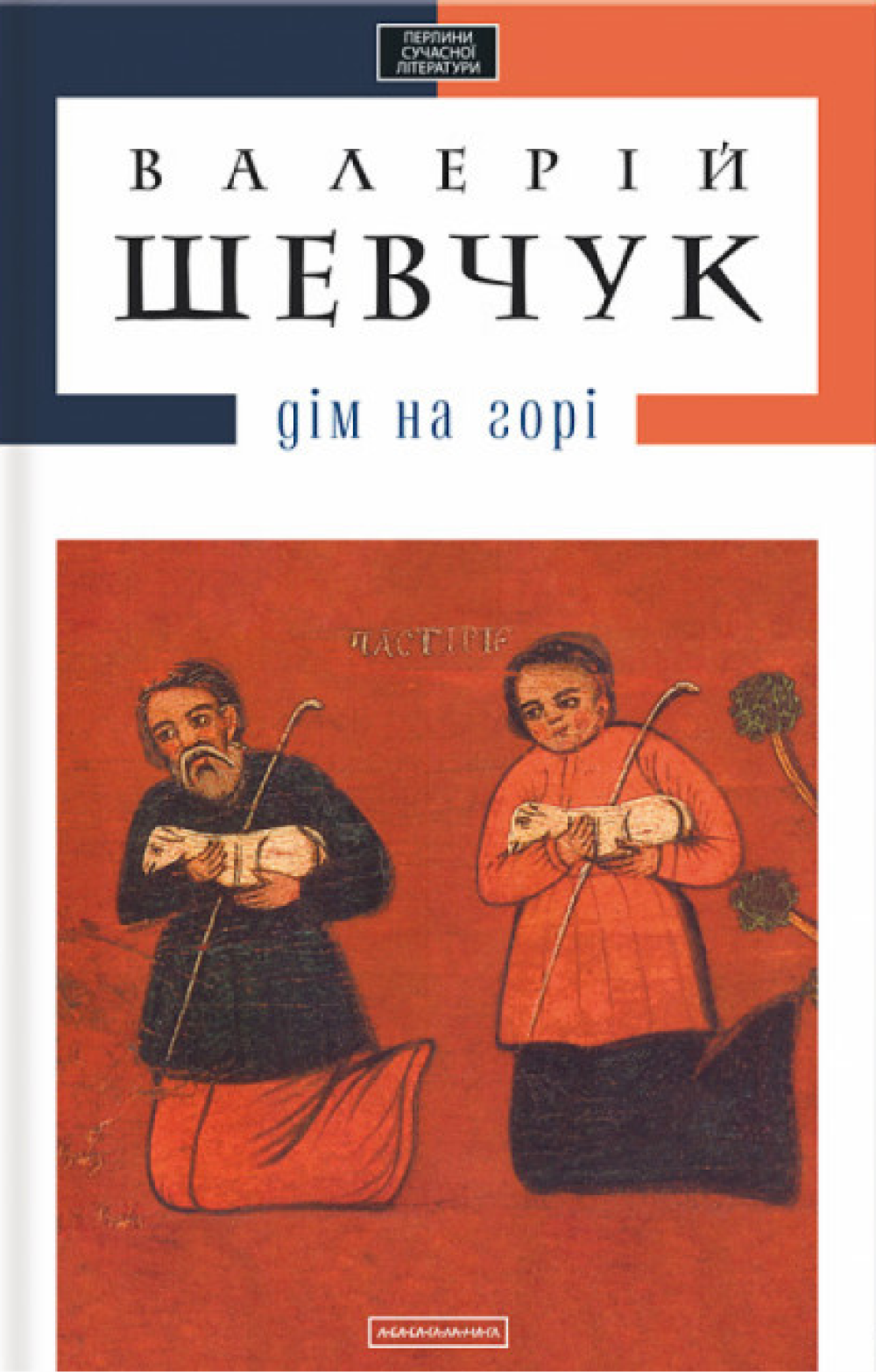 Дім на горі Дім на горі