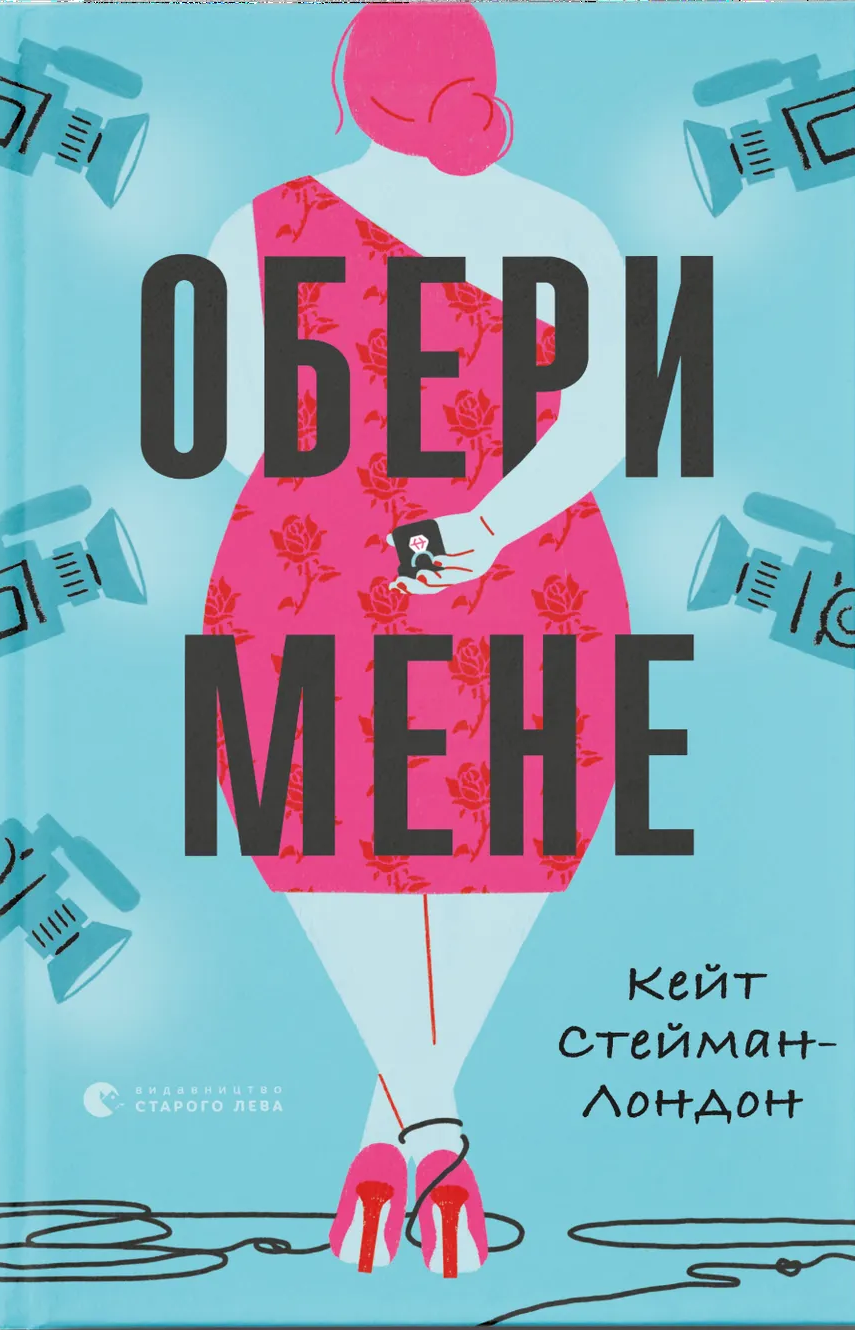Обери мене Обери мене