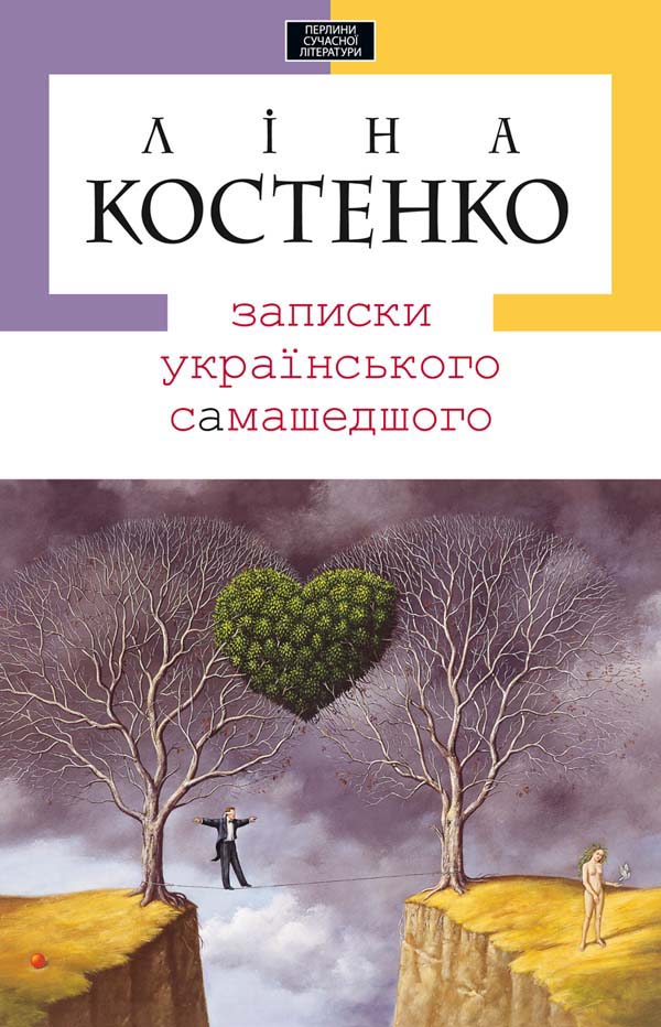 Записки українського самашедшого Записки українського самашедшого