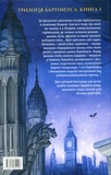 Бартімеус: Амулет Самарканда. Изображение №1 Бартімеус: Амулет Самарканда. Изображение №1