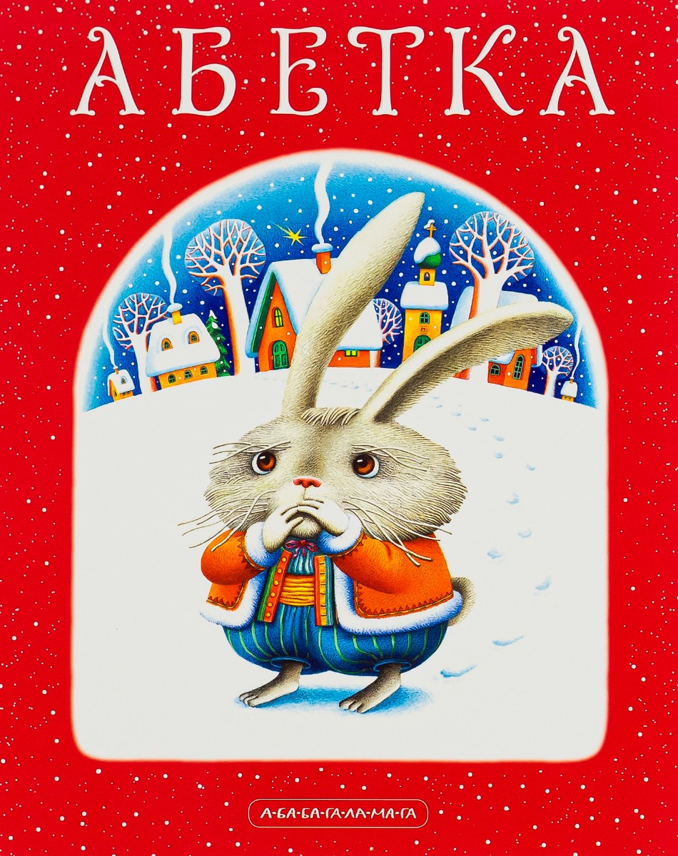 Абетка Абетка