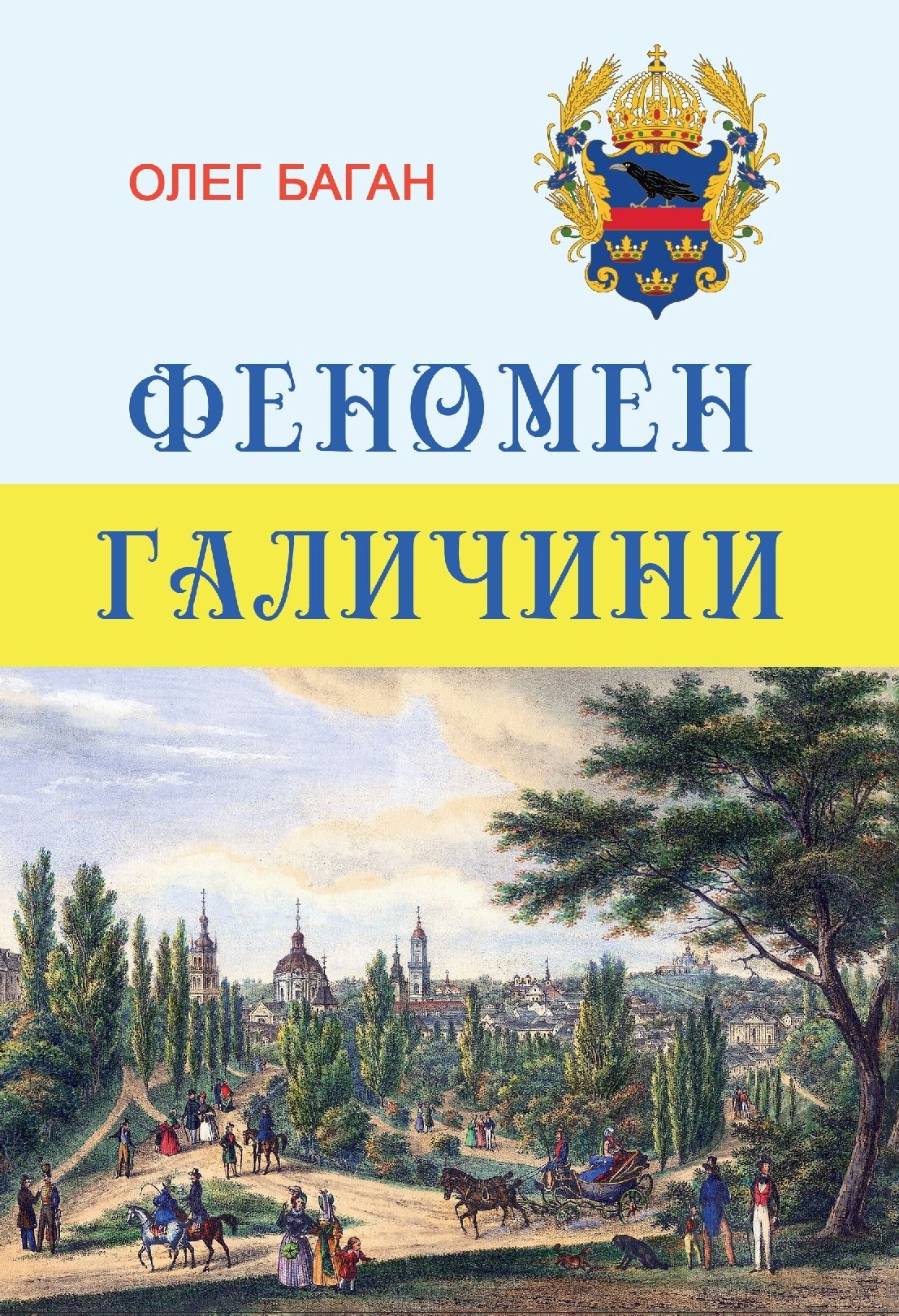 Феномен Галичини Феномен Галичини