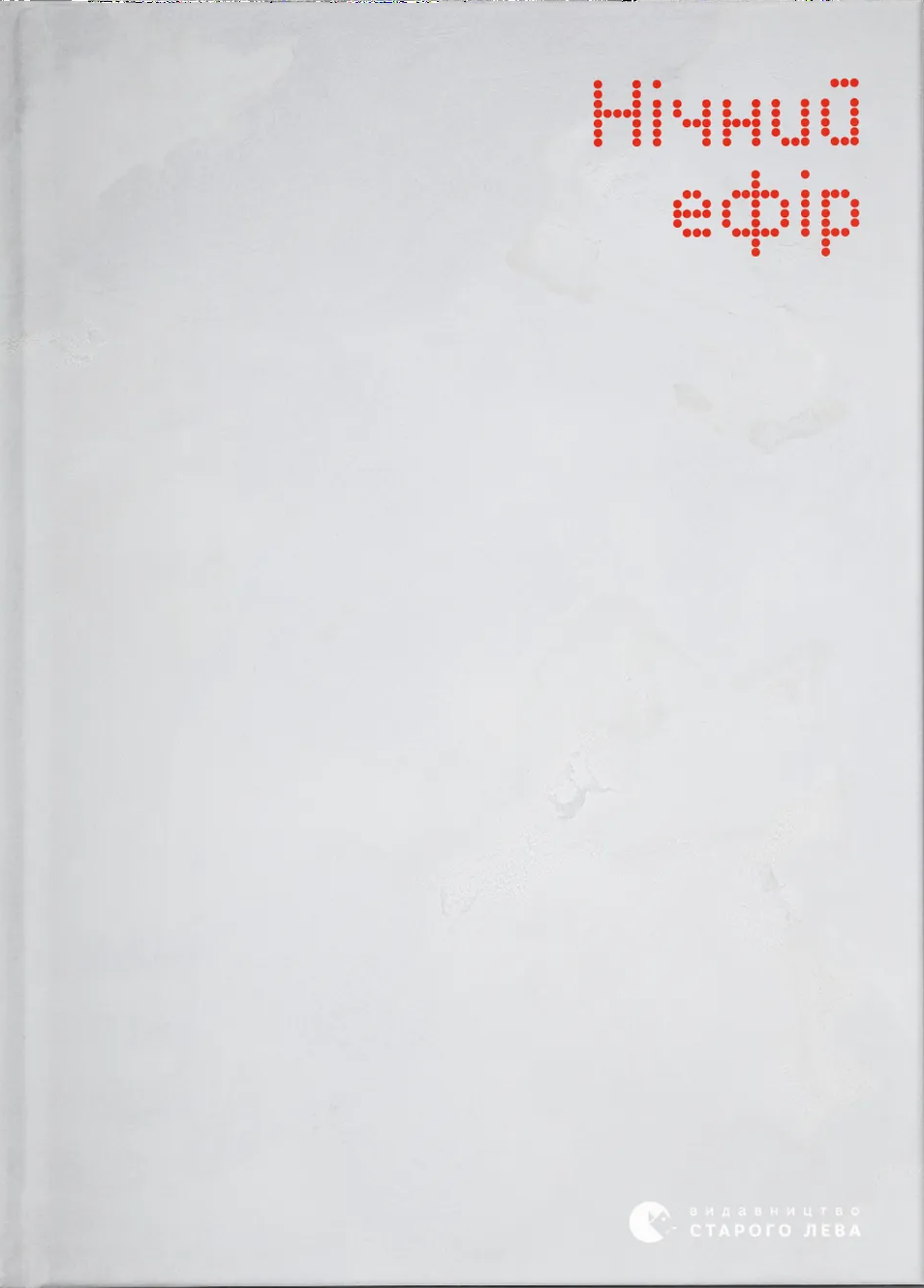 Нічний ефір Нічний ефір