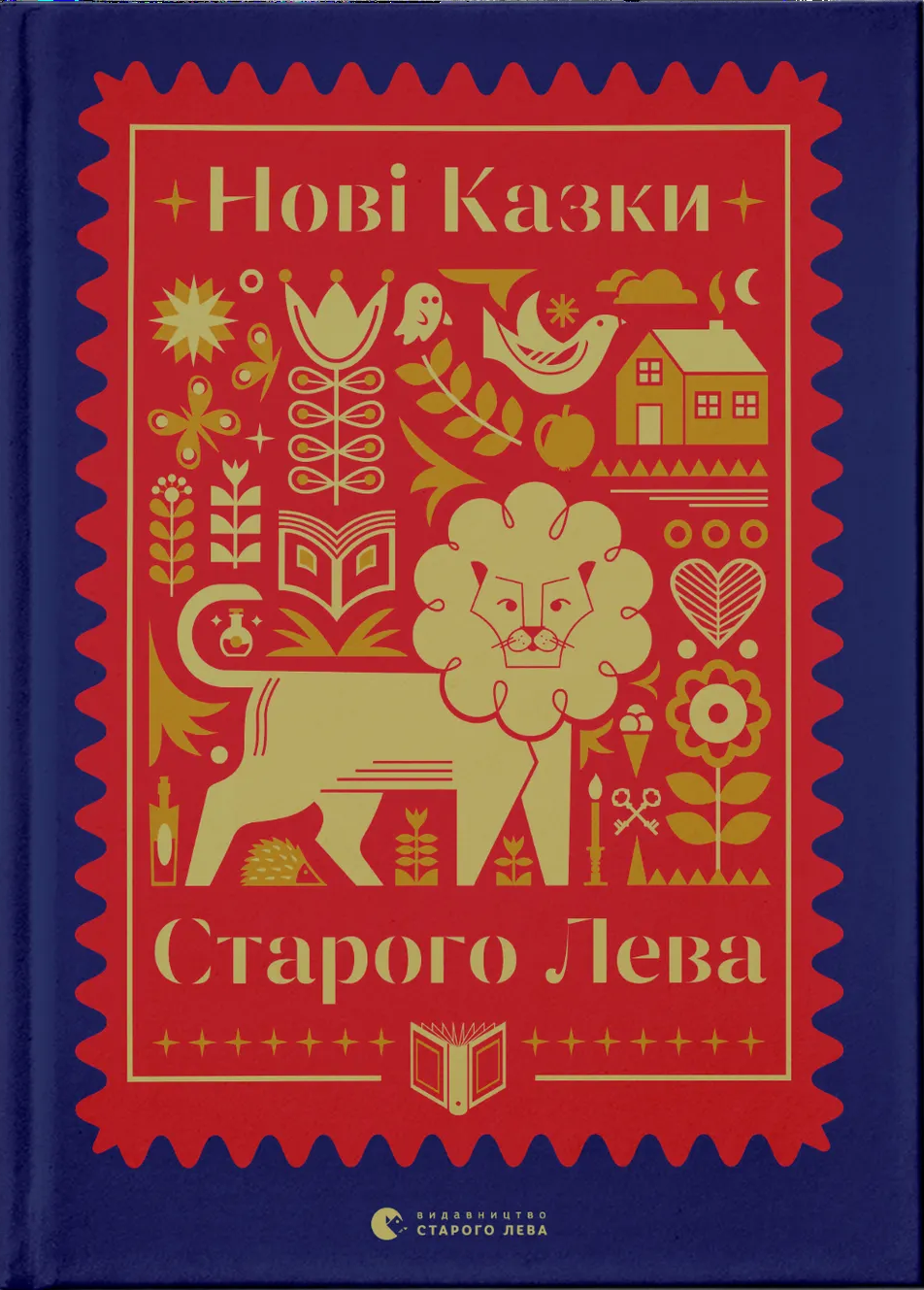 Нові казки Старого Лева Нові казки Старого Лева