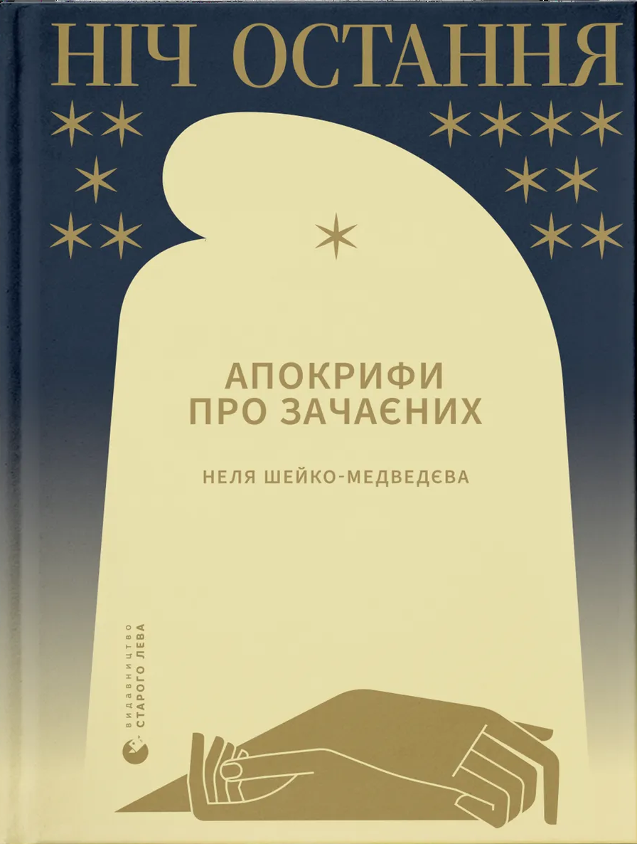 Ніч остання Ніч остання