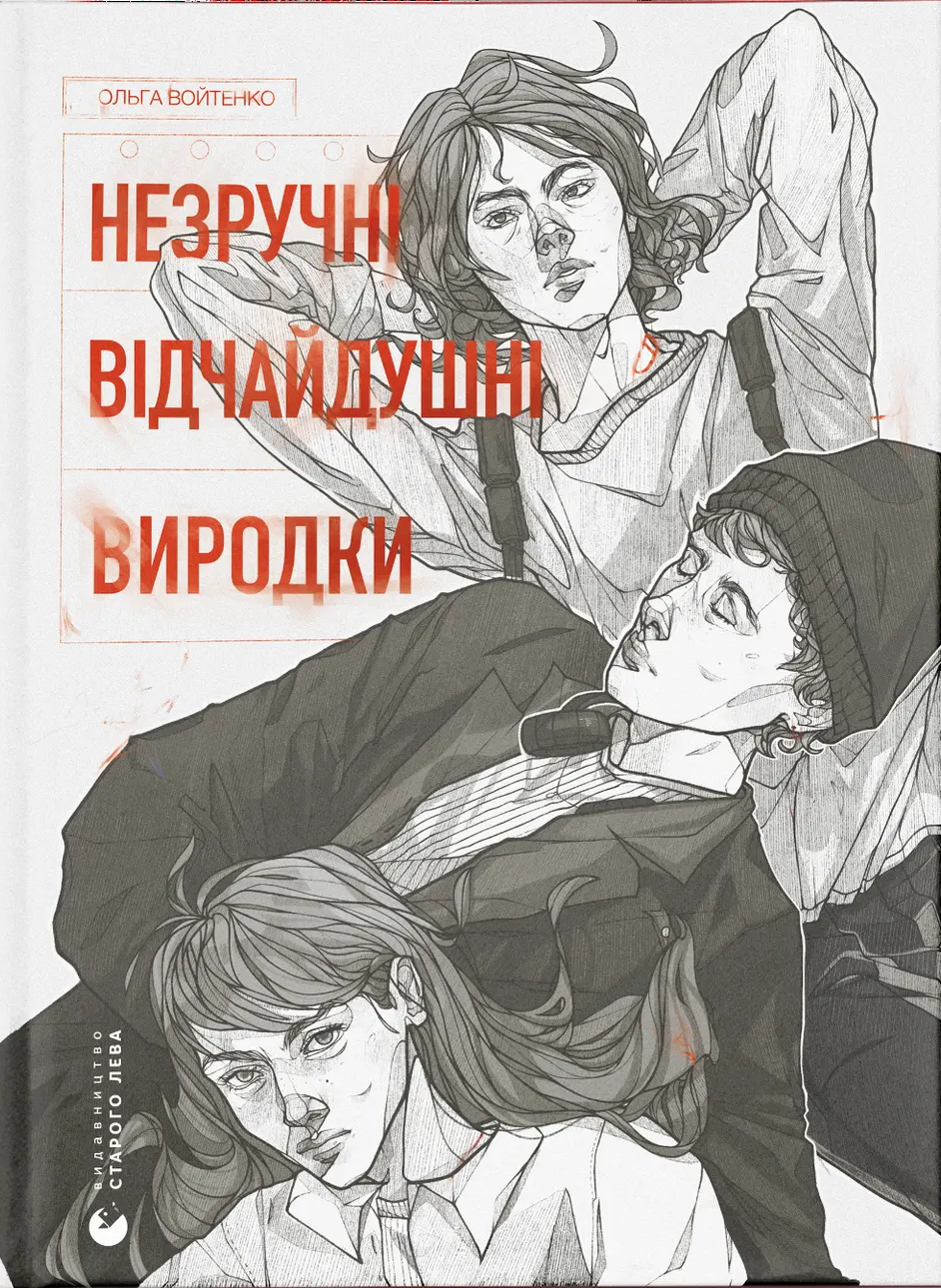 Незручні. Відчайдушні. Виродки Незручні. Відчайдушні. Виродки