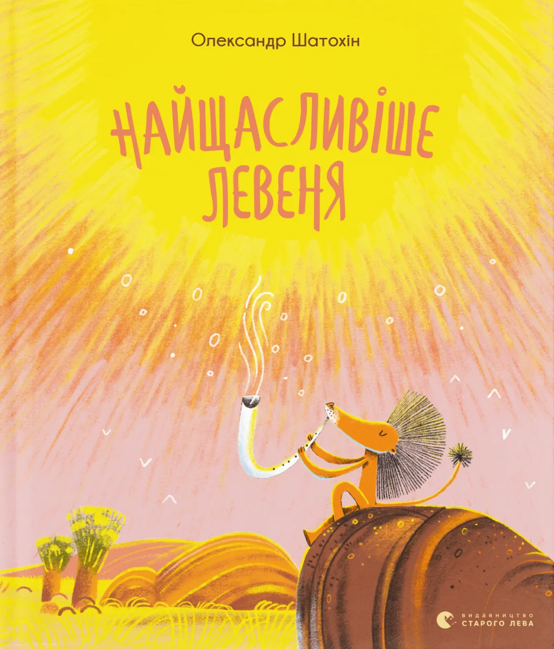 Найщасливіше левеня Найщасливіше левеня