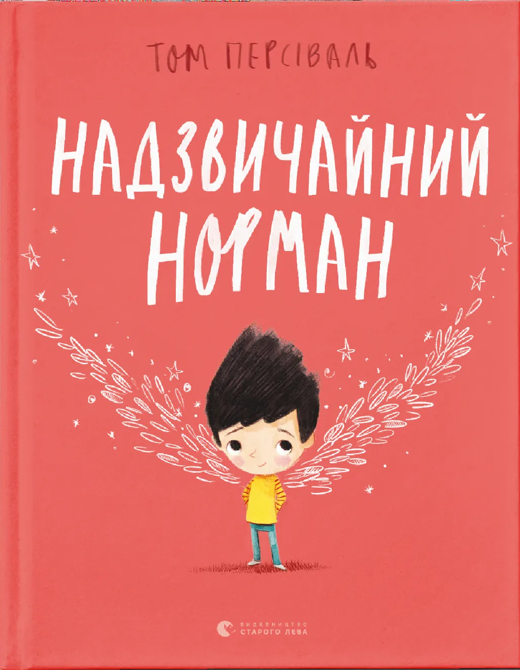 Надзвичайний Норман Надзвичайний Норман