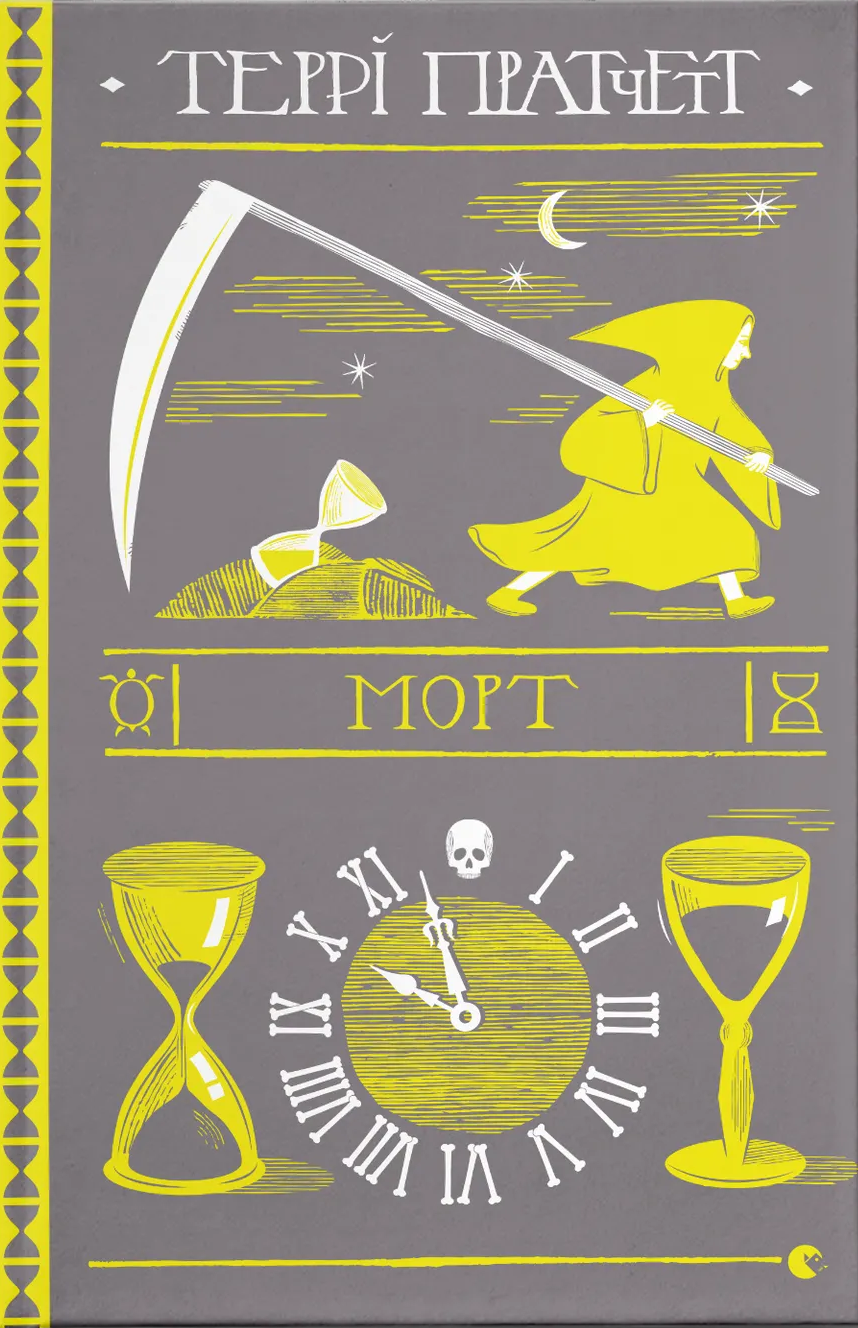 Морт Морт