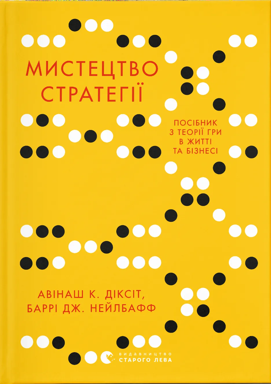 Мистецтво стратегії Мистецтво стратегії
