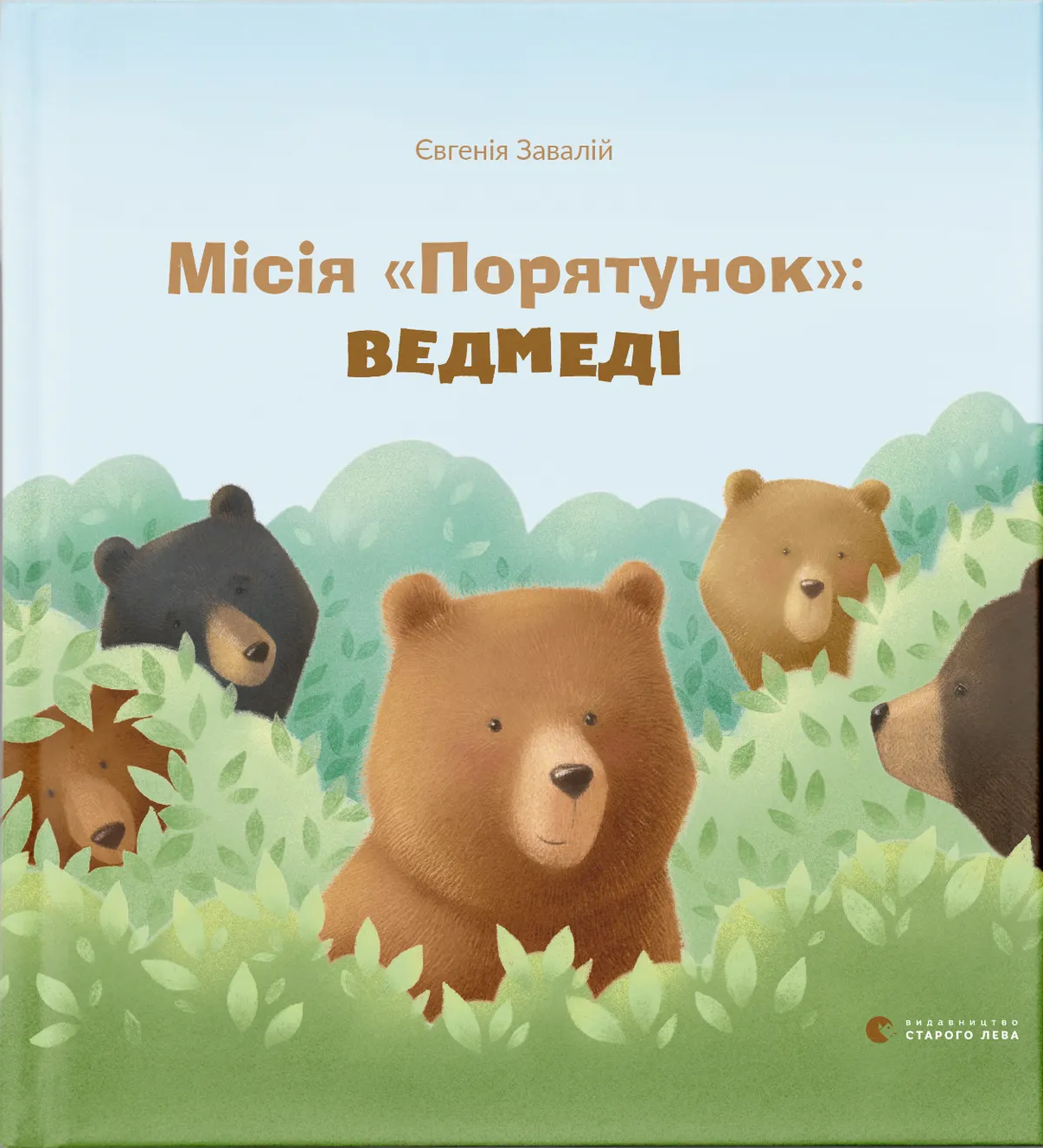 Місія "Порятунок": ведмеді Місія "Порятунок": ведмеді