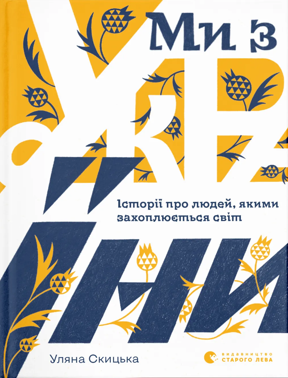 Ми з України Ми з України
