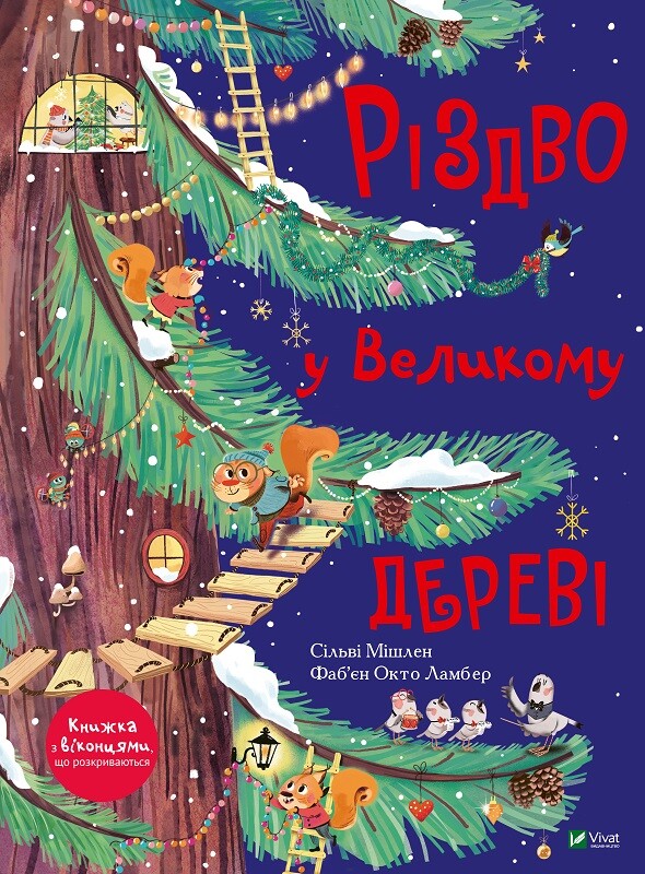 Різдво у Великому дереві Різдво у Великому дереві