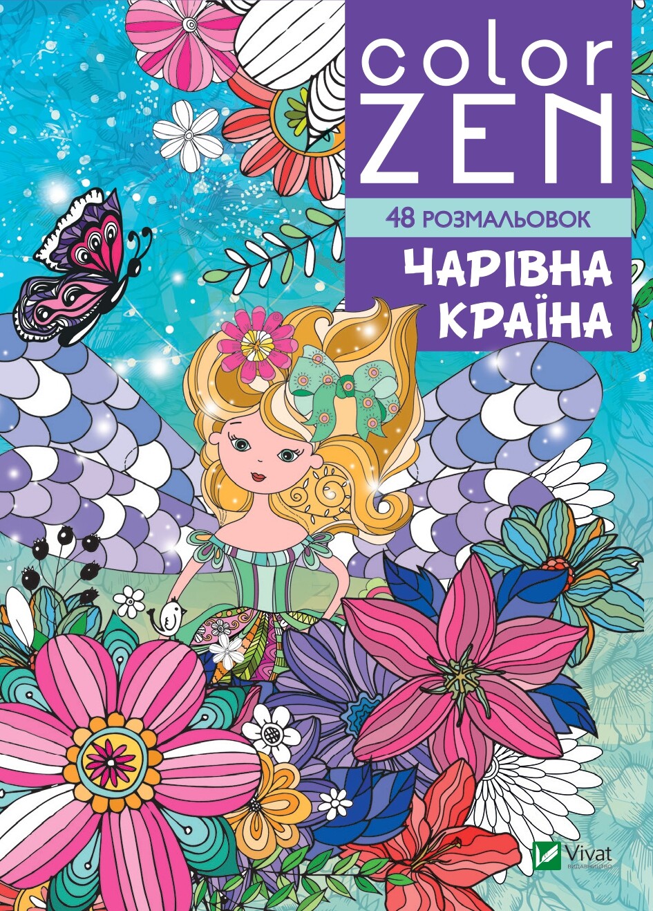 COLOR ZEN. Чарівна країна COLOR ZEN. Чарівна країна
