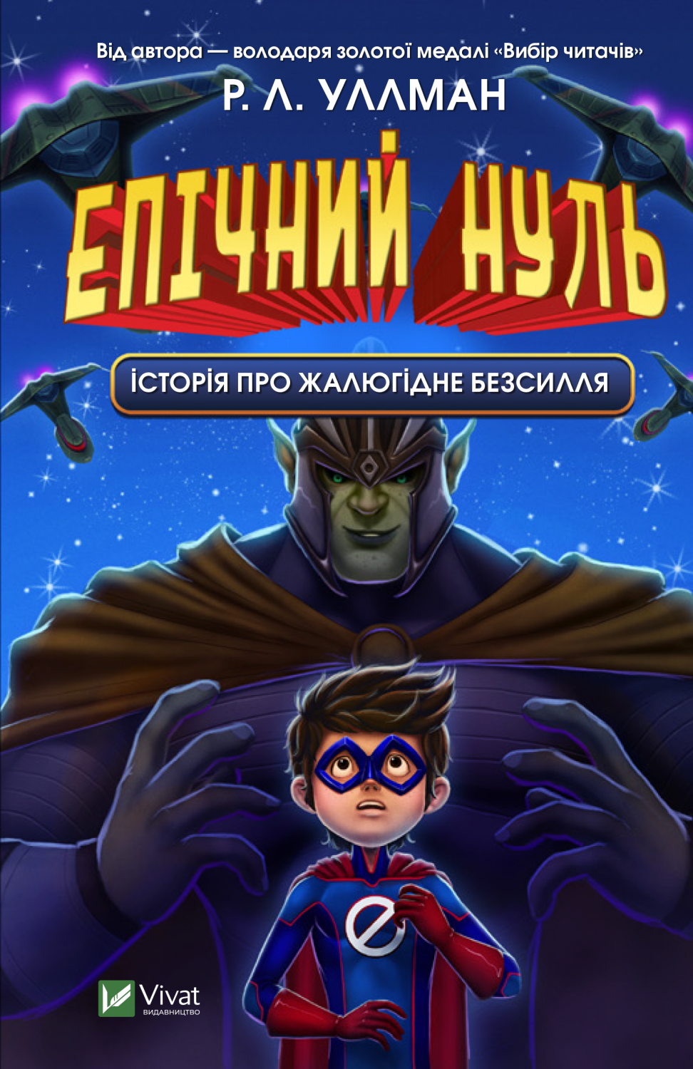 Епічний Нуль. Історія про жалюгідне безсилля Епічний Нуль. Історія про жалюгідне безсилля
